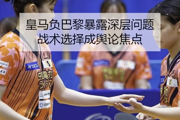 皇马负巴黎暴露深层问题 战术选择成舆论焦点