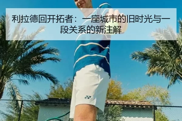 li-la-de-hui-kai-tuo-zhe-yi-zuo-cheng-shi-de-jiu-shi-guang-yu-yi-duan-guan-xi-de-xin-zhu-jie-2-473.jpg