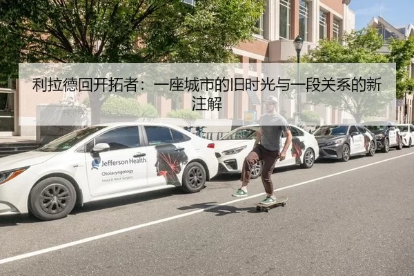 利拉德回开拓者：一座城市的旧时光与一段关系的新注解